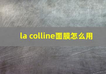 la colline面膜怎么用